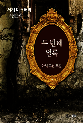 두 번째 얼룩 - 세계 미스터리 고전문학 29