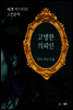 고명한 의뢰인 - 세계 미스터리 고전문학 31