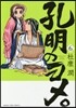 孔明のヨメ。   6