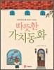 따뜻한 가치동화
