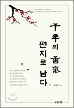천년의 향기 편지로 남다