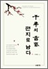 천년의 향기 편지로 남다