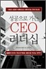 성공으로 가는 CEO 리더십