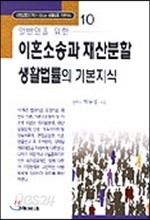 일반인을 위한 이혼소송과 재산분할 생활법률의 기본지식