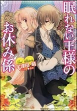 眠れない王樣のお休み係