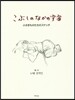 こぶしのなかの宇宙 小さきものたちのスケ