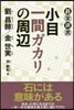 小目一間ガカリの周邊