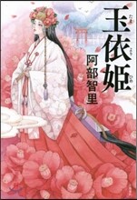 八咫烏シリ-ズ(5)玉依姬
