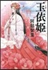 八咫烏シリ-ズ(5)玉依姬