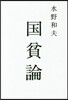 國貧論