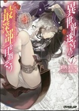 異世界迷宮の最深部を目指そう(7)