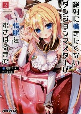 絶對にはたらきたくないダンジョンマスタ- 2
