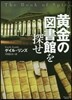 黃金の圖書館を探せ