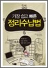가장 쉽고 빠른 정리수납법