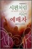 시편처럼 사는 예배자