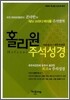 홀리원 주석성경 새찬송가 개역개정판(합본,이태리최고급신소재,지퍼)(15.8*22)(자주)