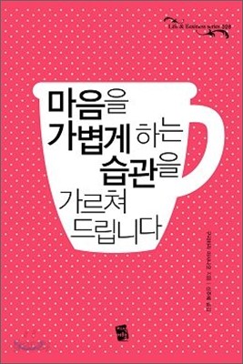 마음을 가볍게 하는 습관을 가르쳐 드립니다