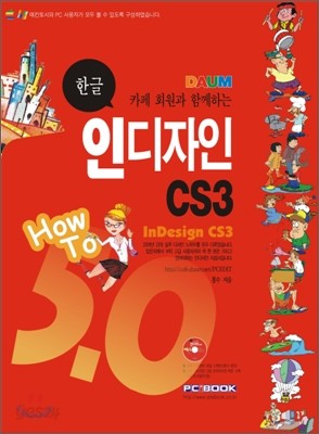 한글 인디자인 CS3 HowTo