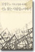 신을 찾는 사람들의 이야기 : 김정수의 기독교영화 에세이