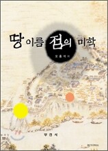 땅 이름 점의 미학