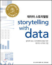 데이터 스토리텔링