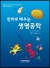 만화로 배우는 생명공학