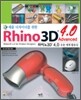 제품 디자이너를 위한 Rhino 3D 4.0 Advanced 응용 예제 활용집