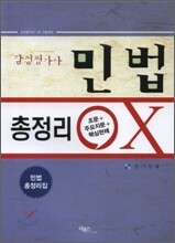 감정평가사 민법 총정리 OX