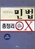 감정평가사 민법 총정리 OX
