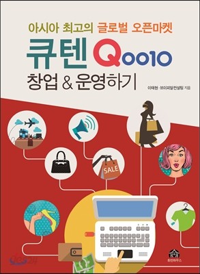 아시아 최고의 글로벌 오픈마켓 큐텐 창업 &amp; 운영하기