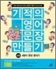 기적의 영어문장 만들기 4권