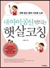 내 아이 공신 만드는 햇살코칭
