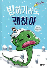 빙하기라도 괜찮아