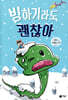 빙하기라도 괜찮아