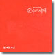 SBS 드라마스페셜 : 순수의 시대 O.S.T by M.N.J