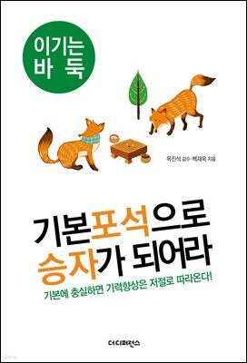 기본포석으로 승자가 되어라 : 기본에 충실하면 기력향상은 저절로 따라온다 - 이기는 바둑 02