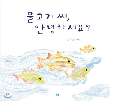 물고기 씨, 안녕하세요?