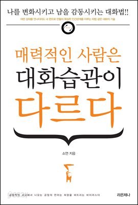 매력적인 사람은 대화습관이 다르다