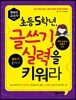초등 5학년, 글쓰기 실력을 키워라