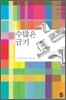 수많은 금기