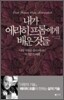 내가 에리히 프롬에게 배운 것들