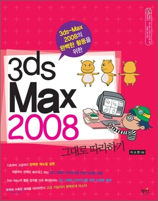 3ds Max 2008 그대로 따라하기