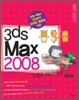 3ds Max 2008 그대로 따라하기