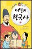 이두호의 머털이 한국사 5 조선시대 초기