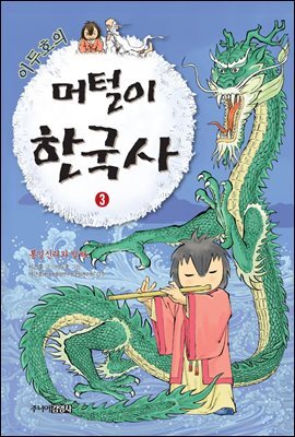 이두호의 머털이 한국사 3 통일신라와 발해