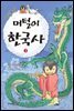 이두호의 머털이 한국사 3 통일신라와 발해