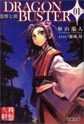 龍盤七朝DRAGONBUSTER(1)