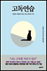 고독연습