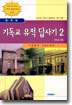 기독교 유적 답사기 2 : 포항에서 고대도까지