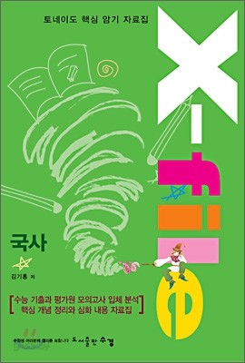 토네이도 핵심 암기 자료집 X-file 국사